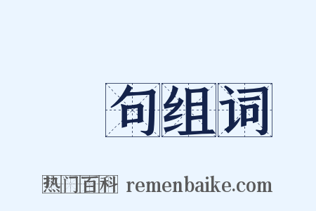 單句组词是什么意思的图片